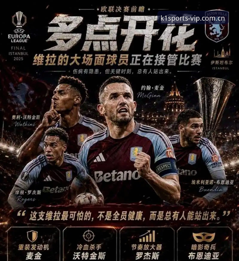 埃梅里五夺欧联杯创纪录，K1体育平台用户如何看懂这场3-0背后的战术密码？