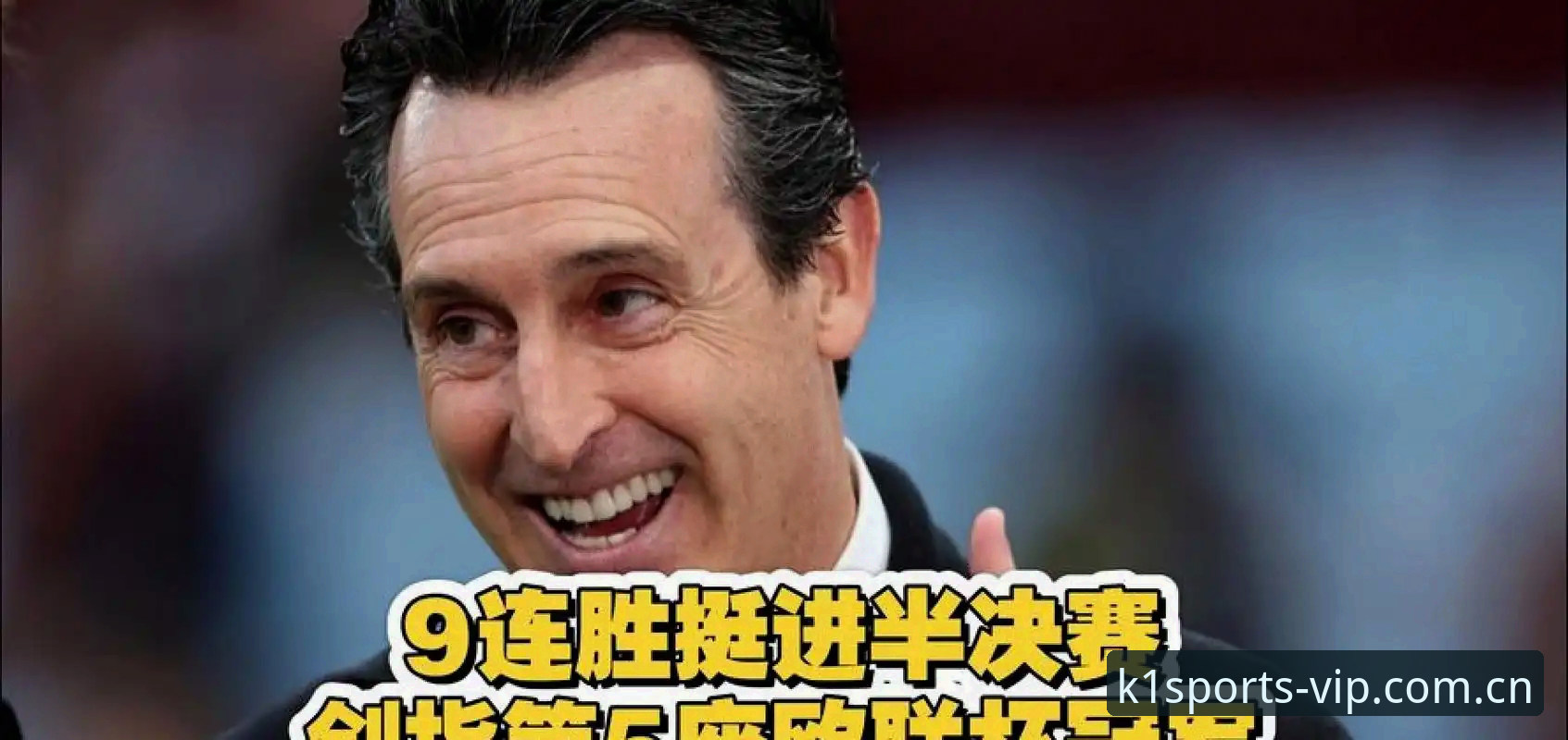 埃梅里五夺欧联杯纪录深度评测：K1体育怎么样2026最新版本赛事数据还原实测